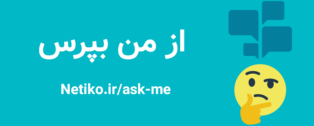 از من بپرس