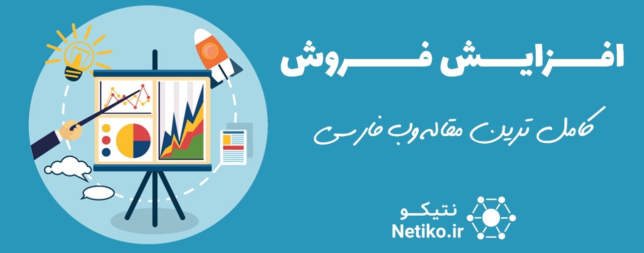 افزایش فروش