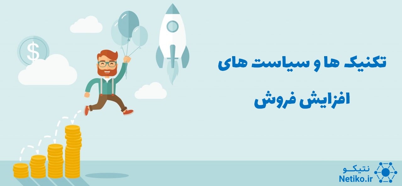 افزایش فروش