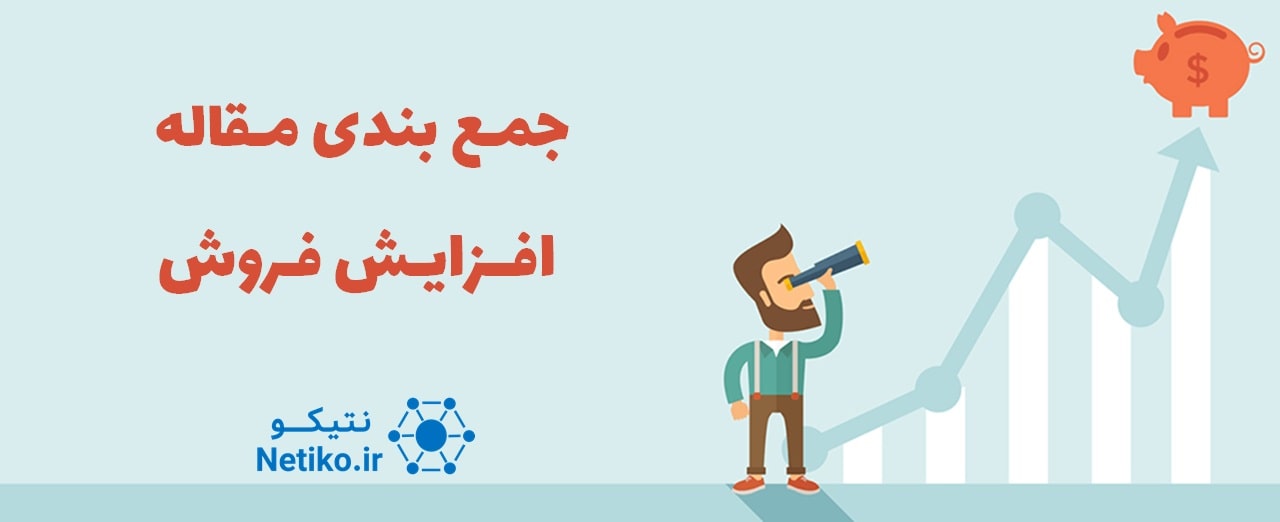 افزایش فروش